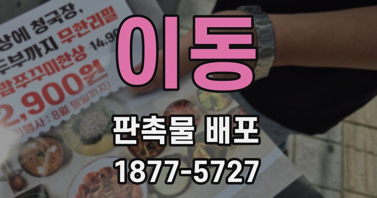 이동 판촉물 배포