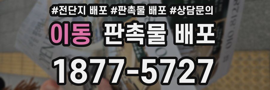이동 판촉물 배포