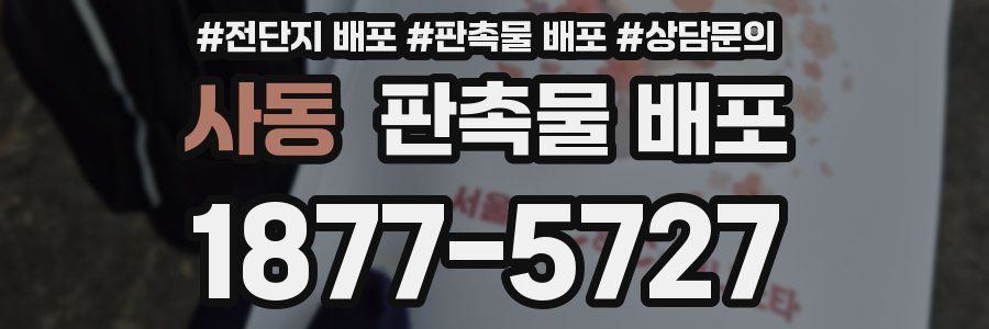 사동 판촉물 배포