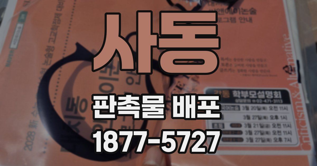 사동 판촉물 배포