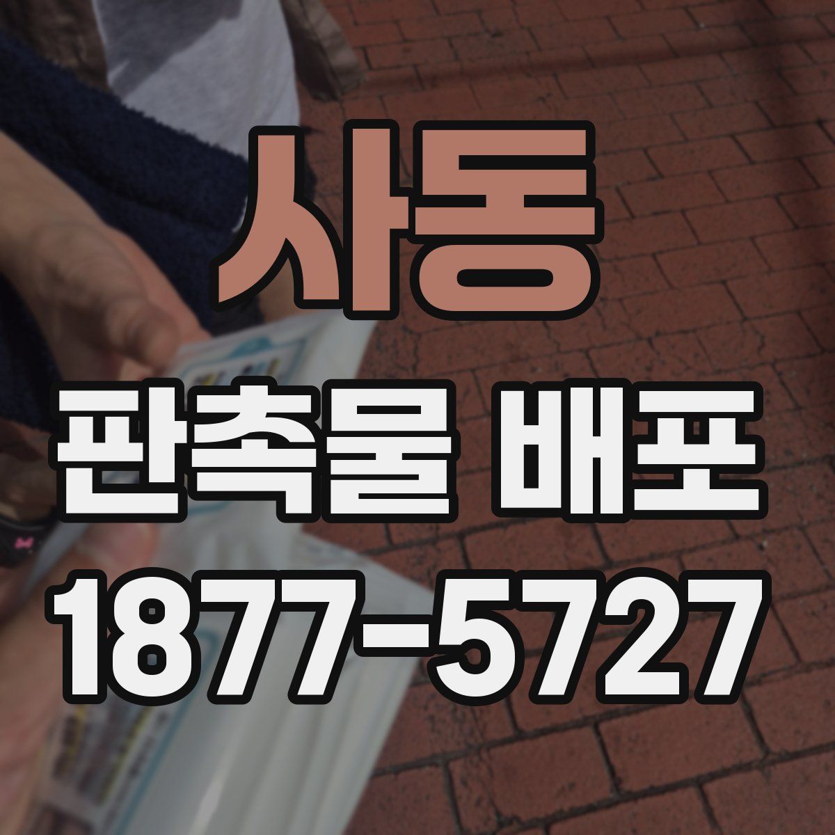 사동 판촉물 배포