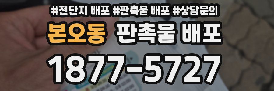 본오동 판촉물 배포