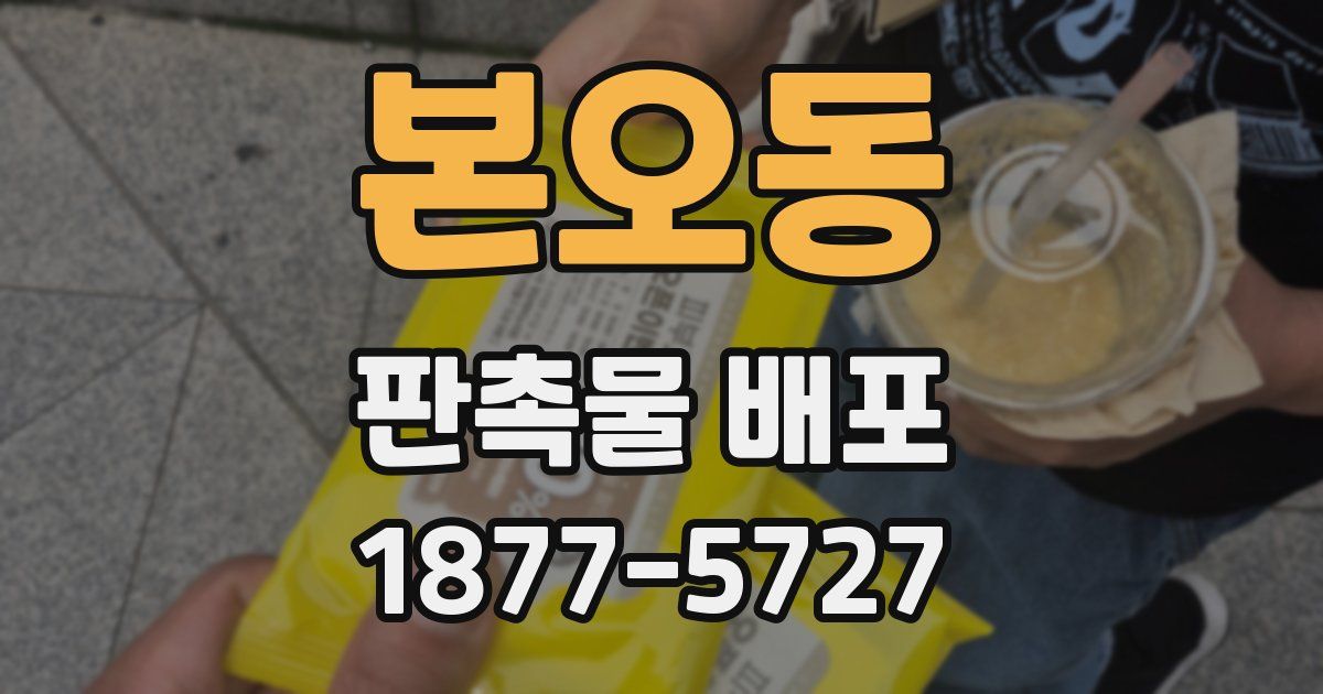 본오동 판촉물 배포