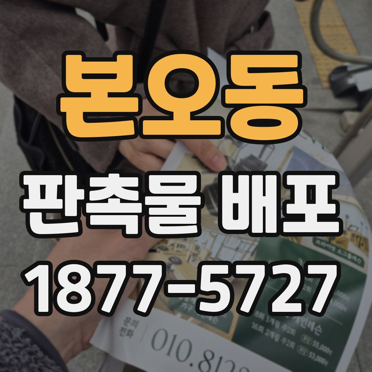 본오동 판촉물 배포