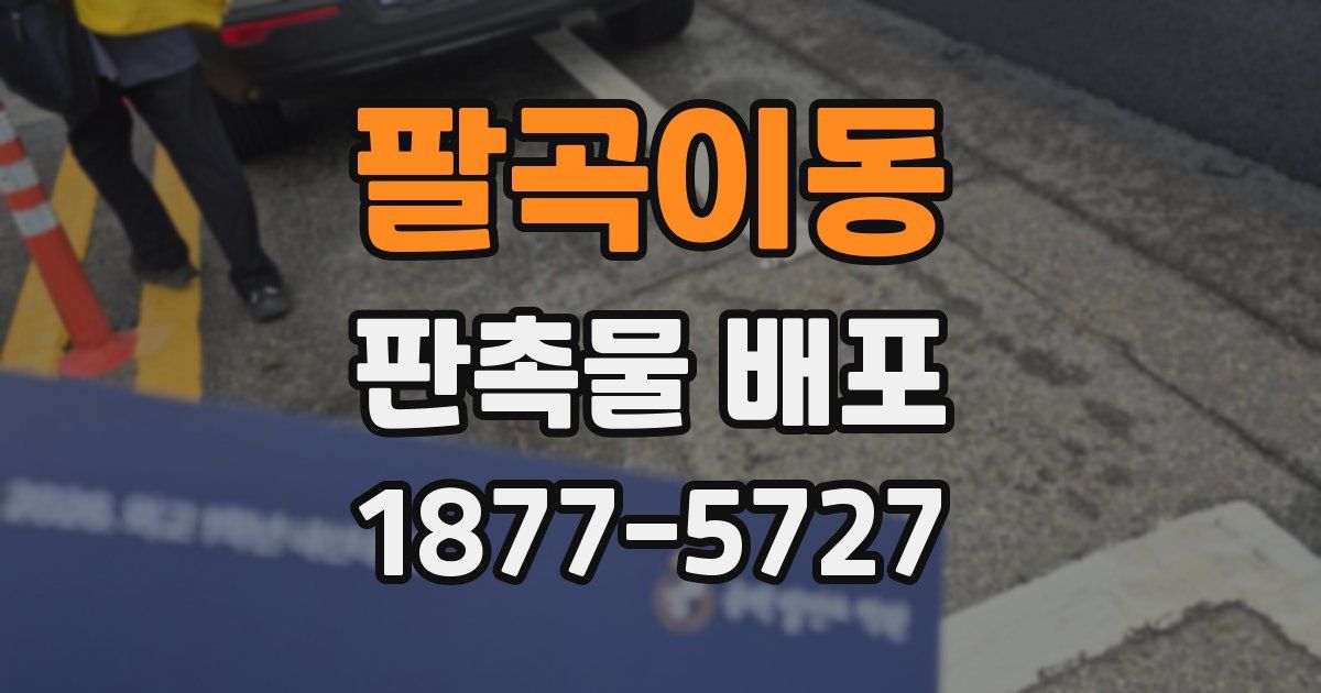 팔곡이동 판촉물 배포