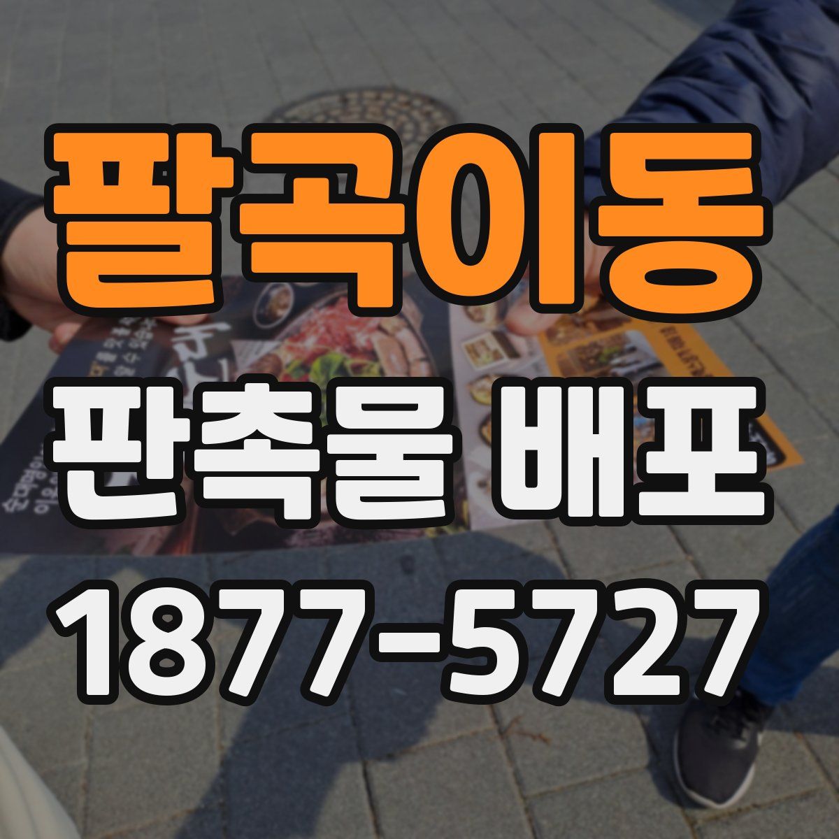 팔곡이동 판촉물 배포