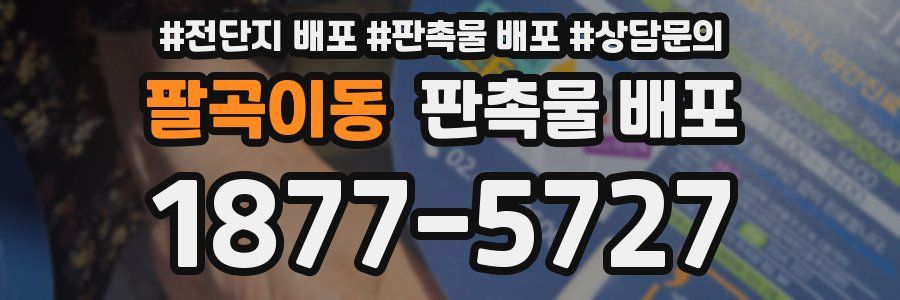 팔곡이동 판촉물 배포