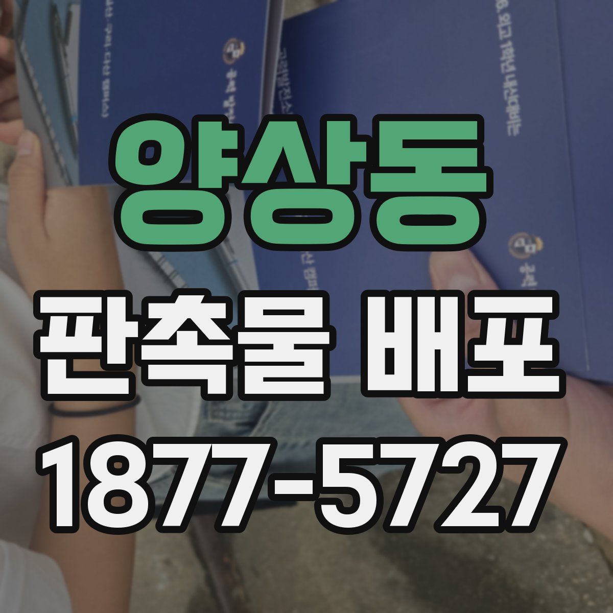 양상동 판촉물 배포