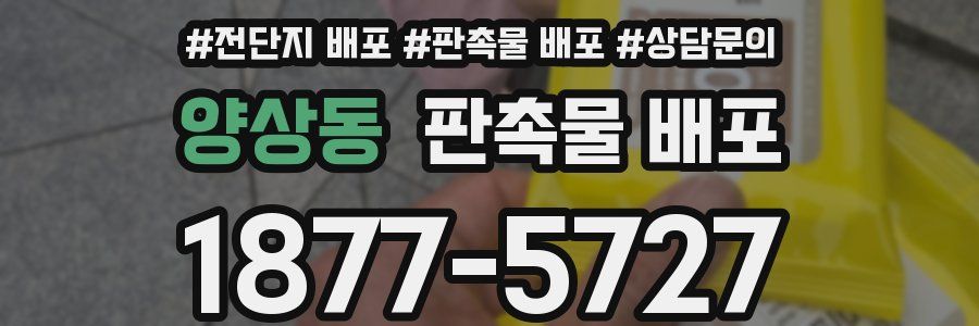 양상동 판촉물 배포