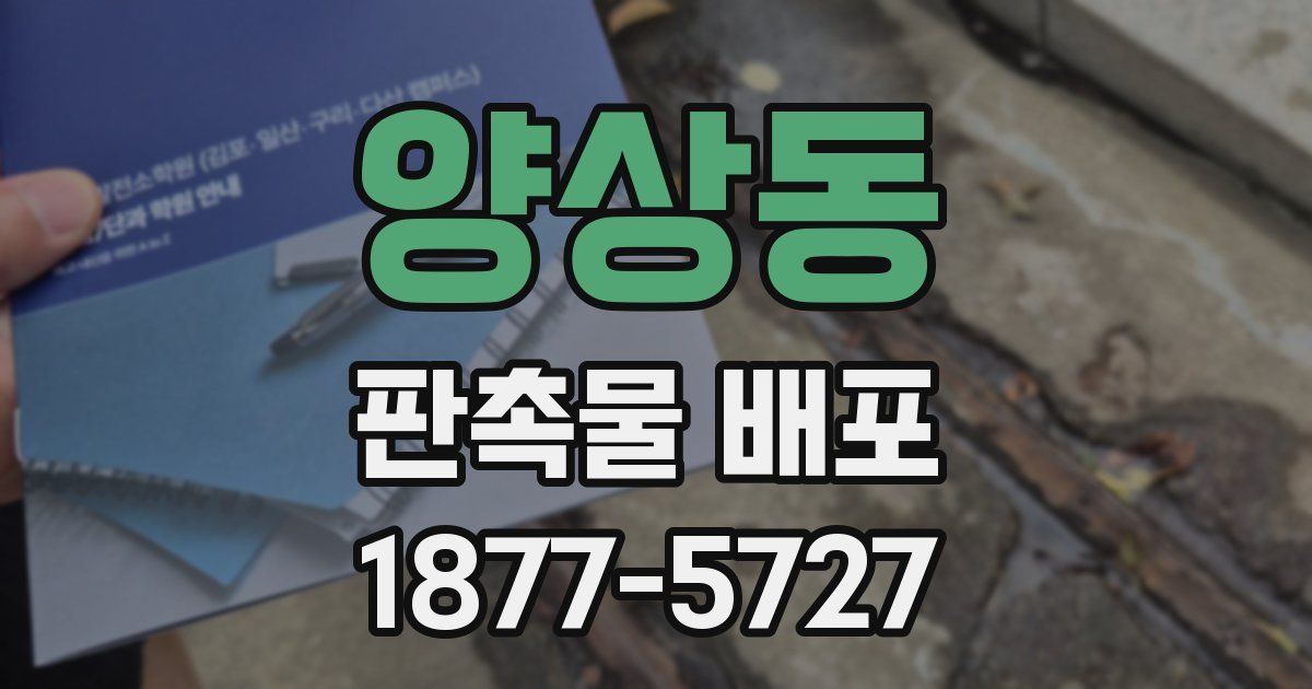 양상동 판촉물 배포