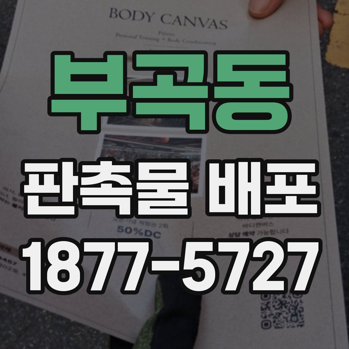 부곡동 판촉물 배포
