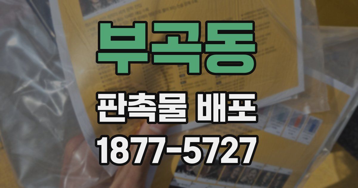 부곡동 판촉물 배포