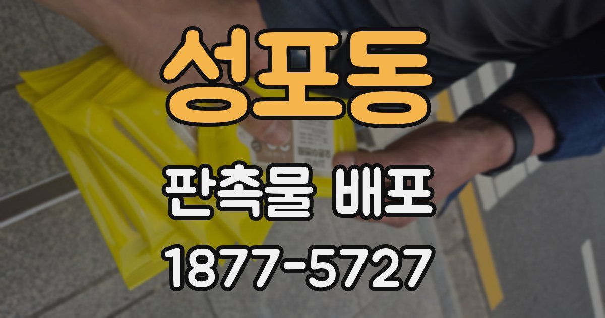 성포동 판촉물 배포