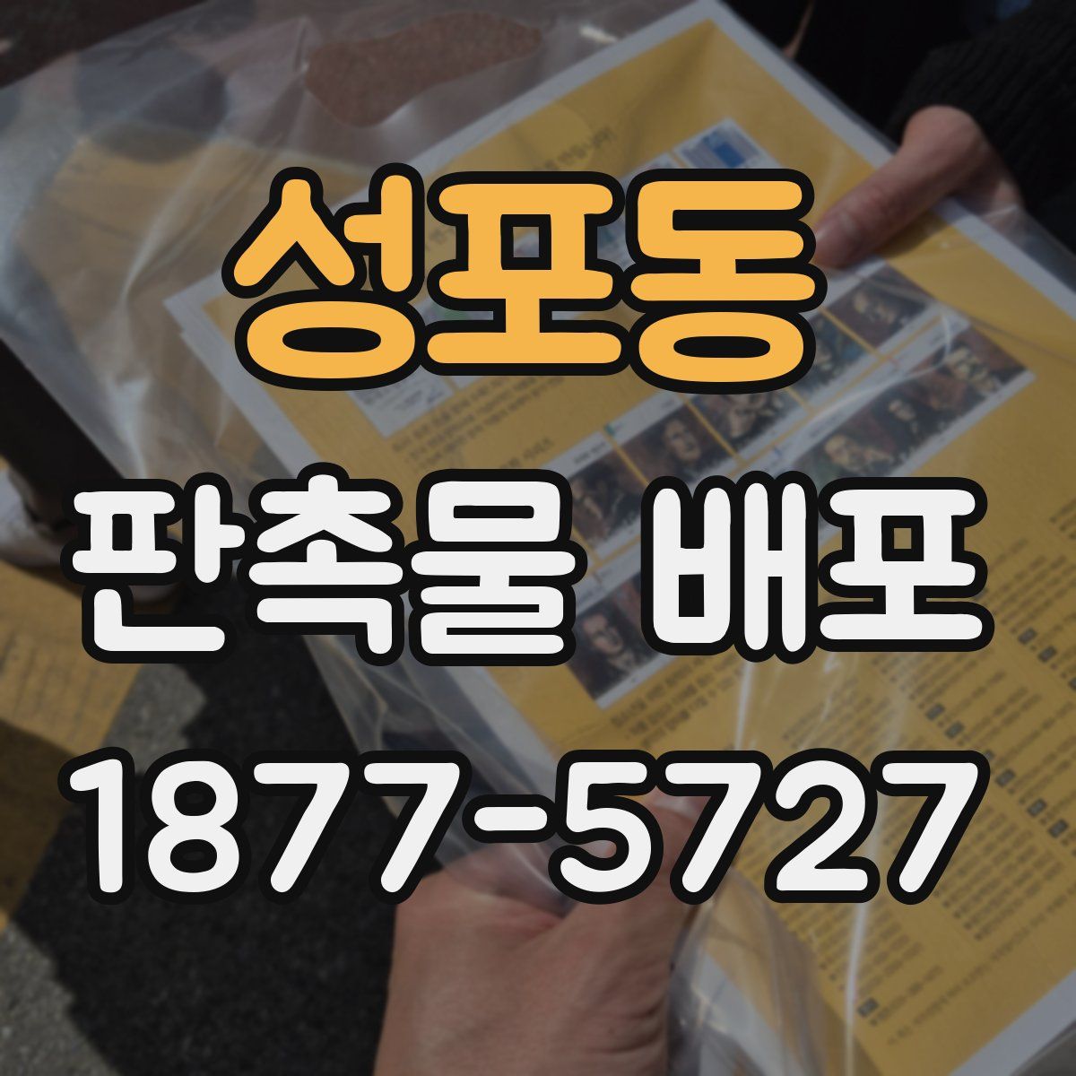 성포동 판촉물 배포