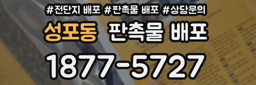 성포동 판촉물 배포