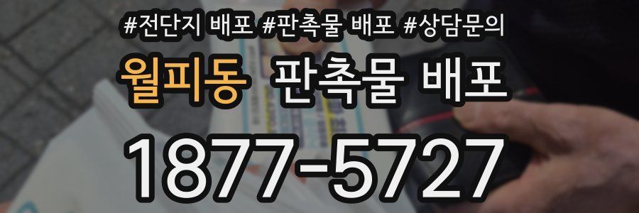 월피동 판촉물 배포