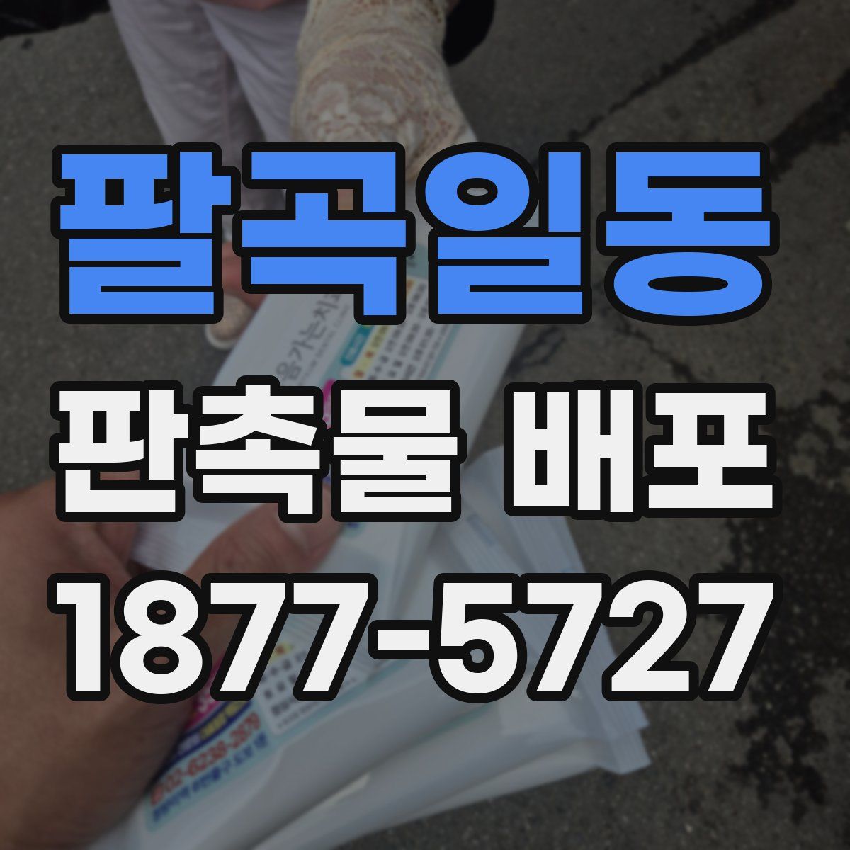 팔곡일동 판촉물 배포