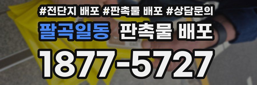 팔곡일동 판촉물 배포