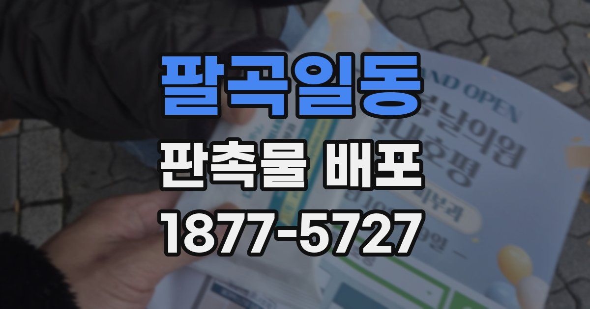 팔곡일동 판촉물 배포