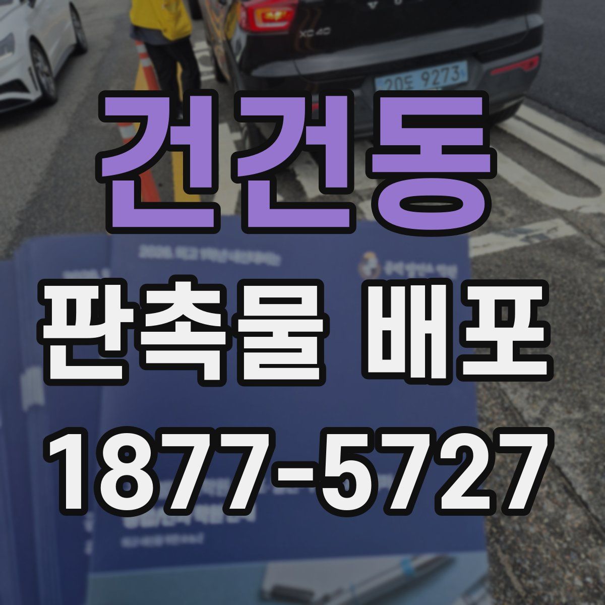 건건동 판촉물 배포