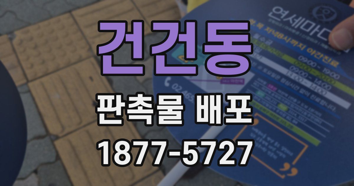 건건동 판촉물 배포