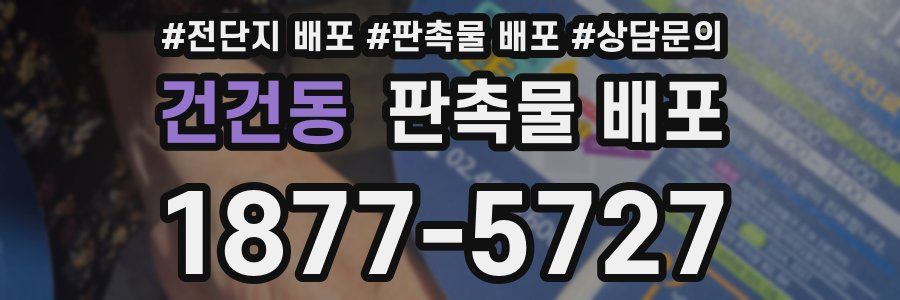건건동 판촉물 배포