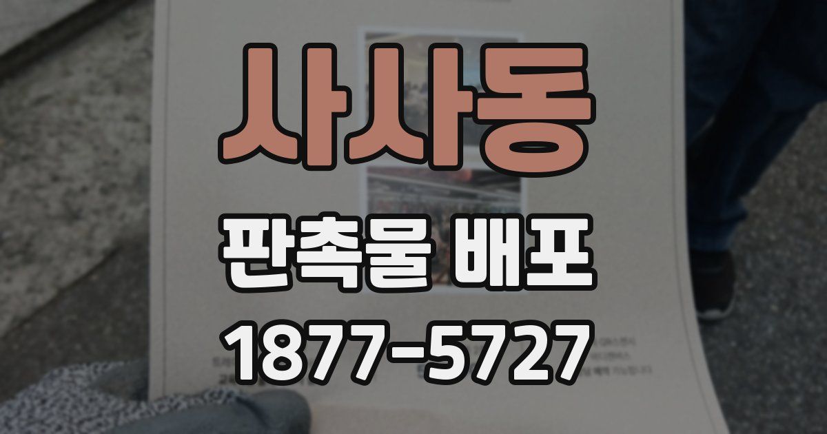 사사동 판촉물 배포