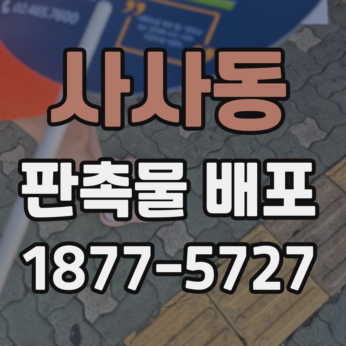 사사동 판촉물 배포