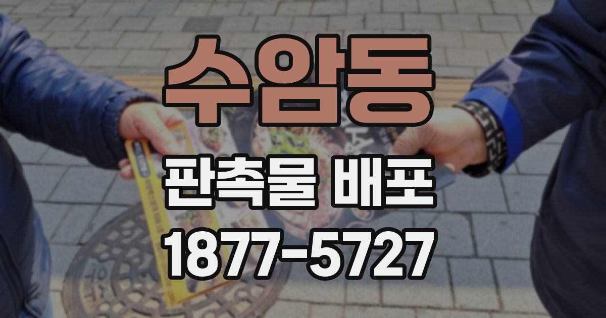 수암동 판촉물 배포