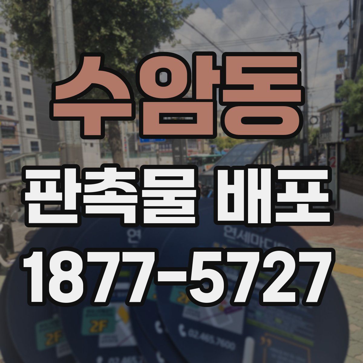 수암동 판촉물 배포