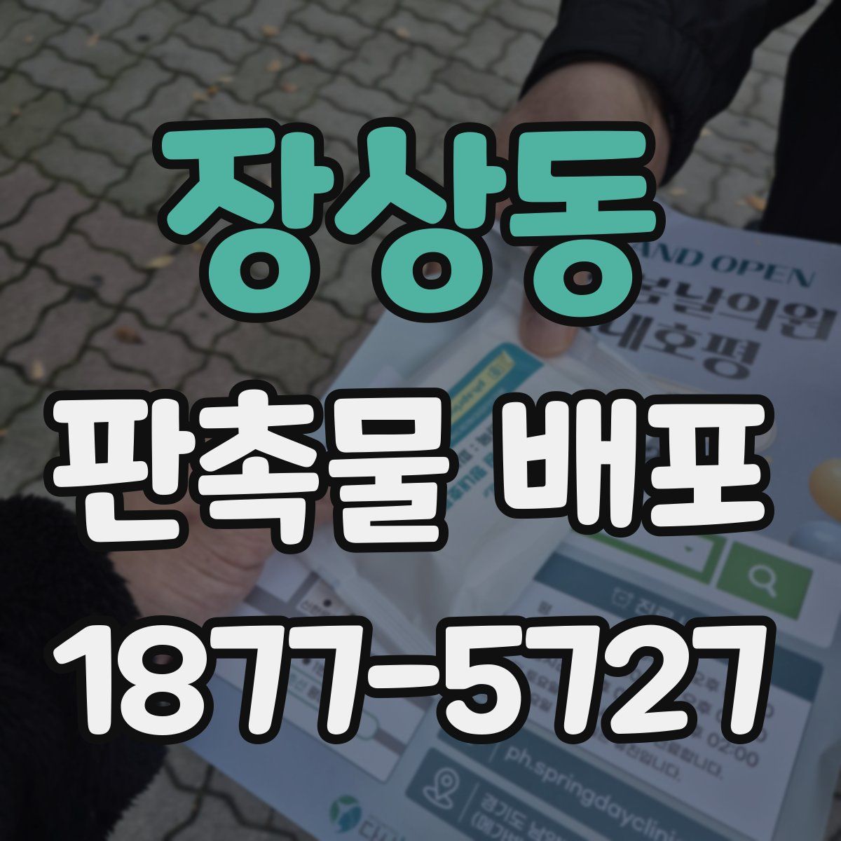 장상동 판촉물 배포