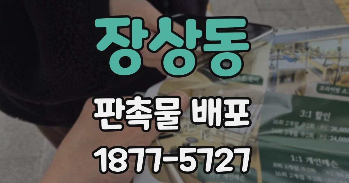 장상동 판촉물 배포