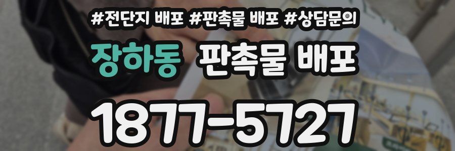 장하동 판촉물 배포