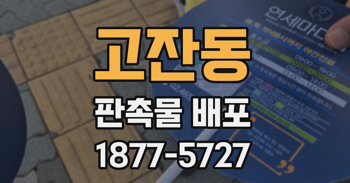 고잔동 판촉물 배포