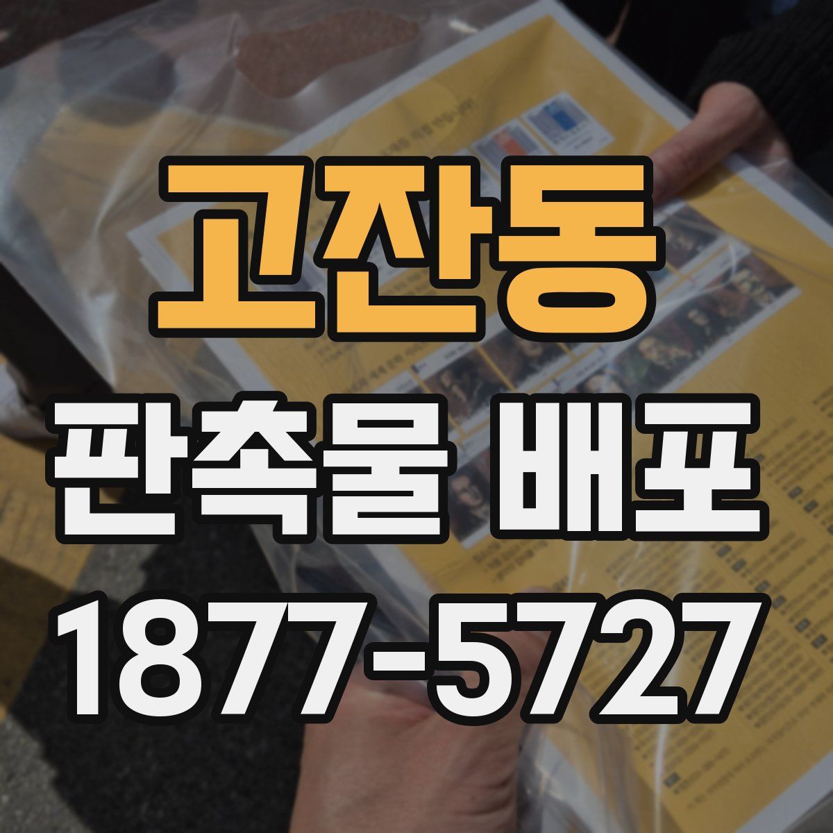 고잔동 판촉물 배포