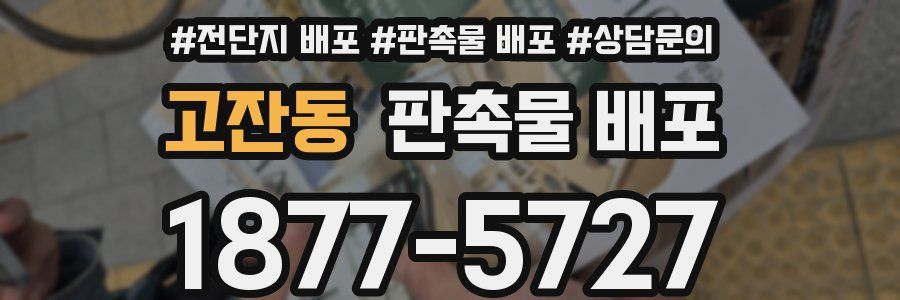 고잔동 판촉물 배포