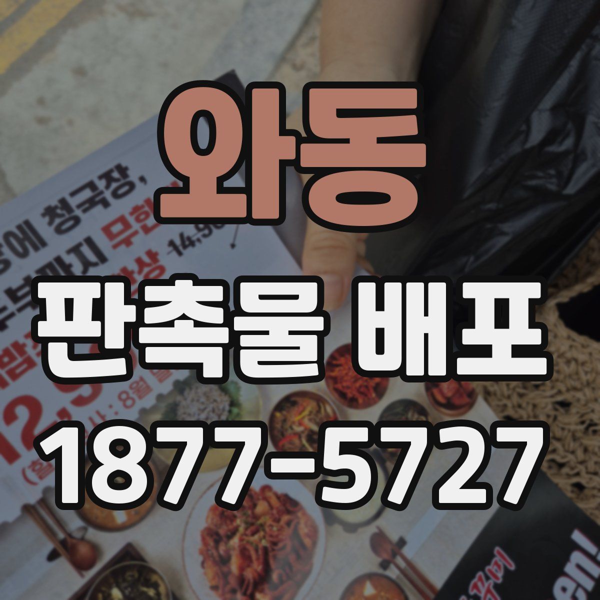 와동 판촉물 배포
