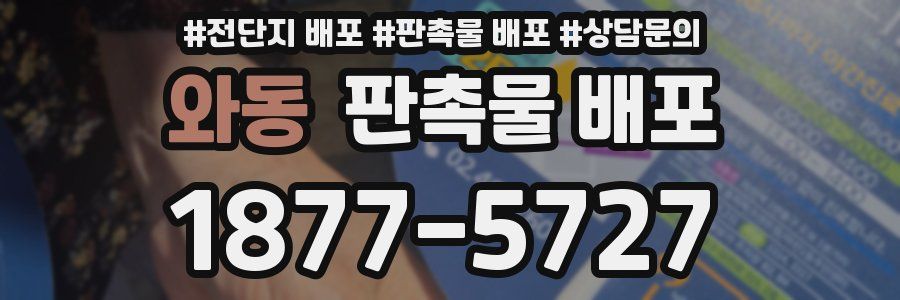 와동 판촉물 배포