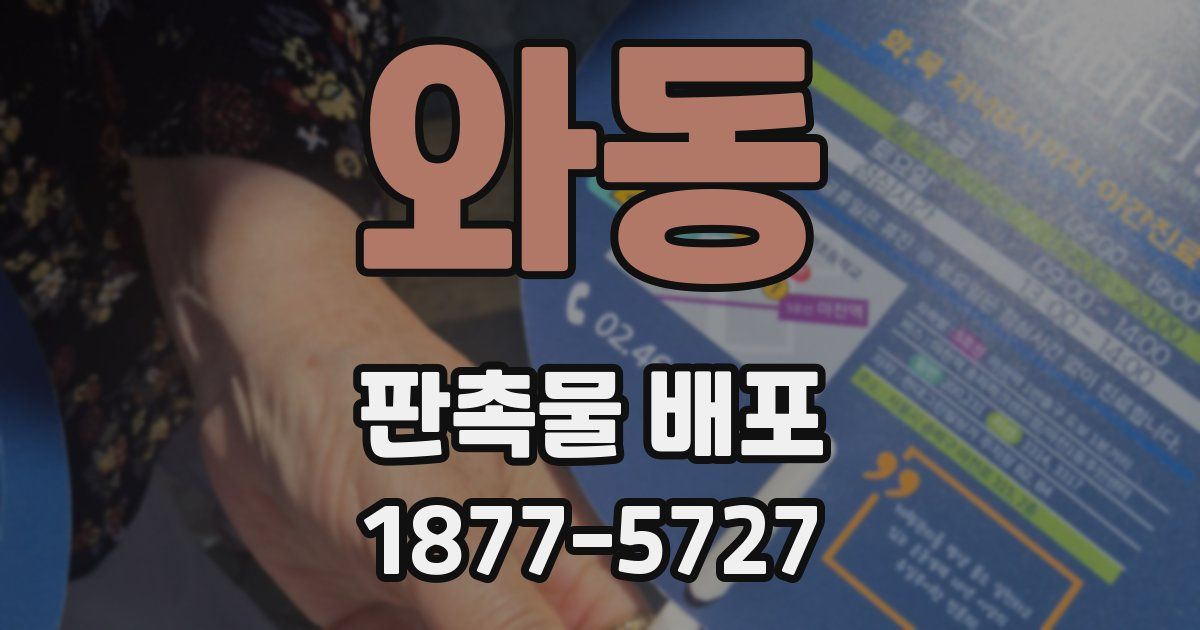 와동 판촉물 배포