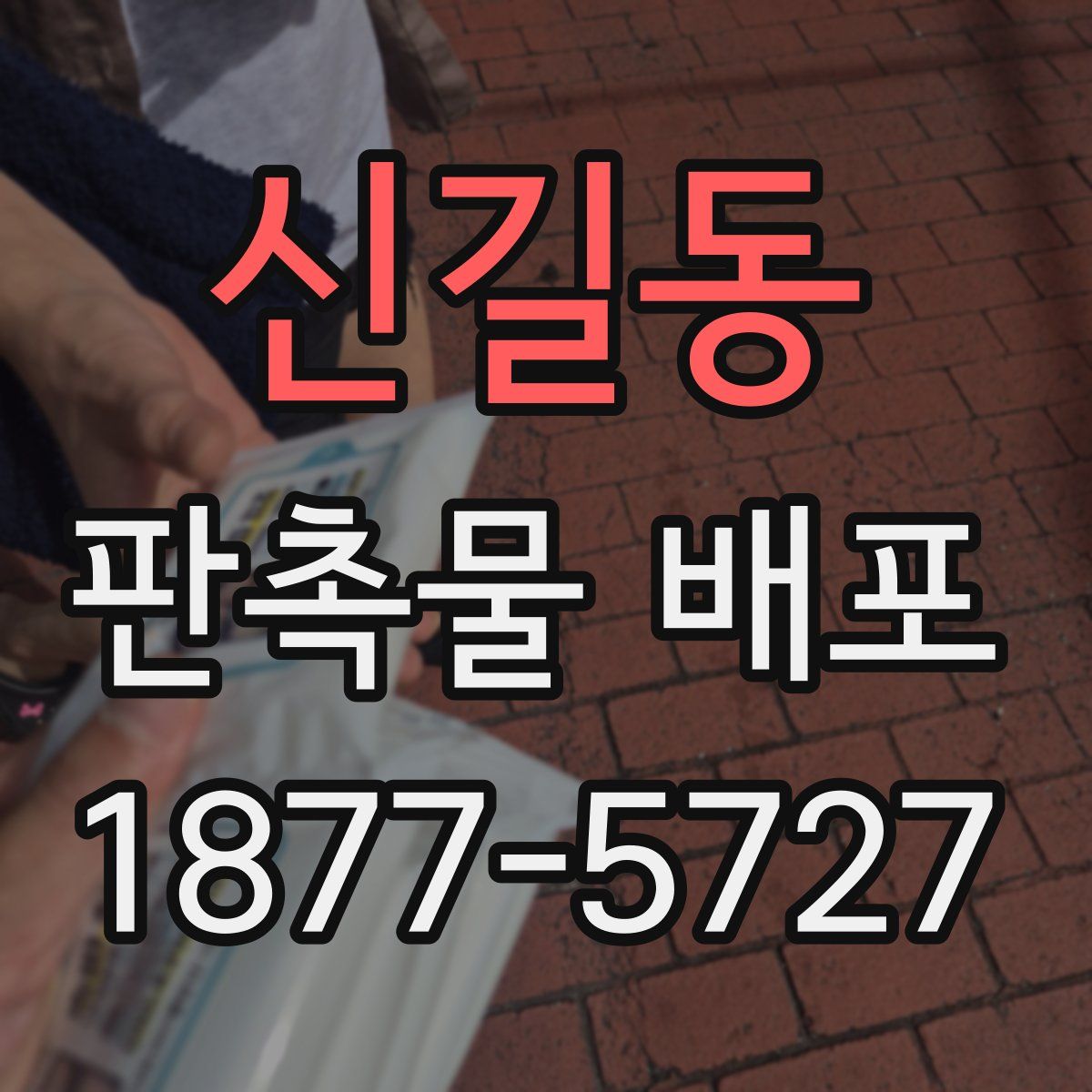 신길동 판촉물 배포