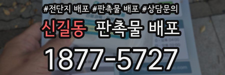 신길동 판촉물 배포