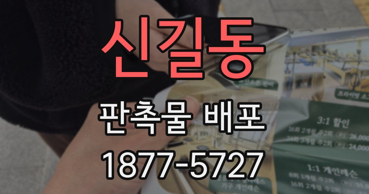 신길동 판촉물 배포