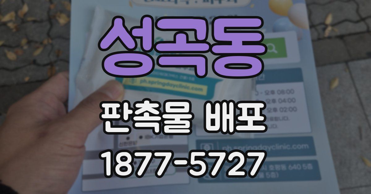 성곡동 판촉물 배포