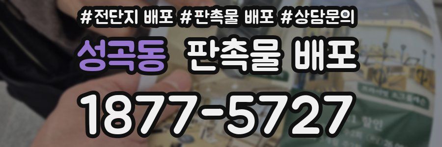 성곡동 판촉물 배포