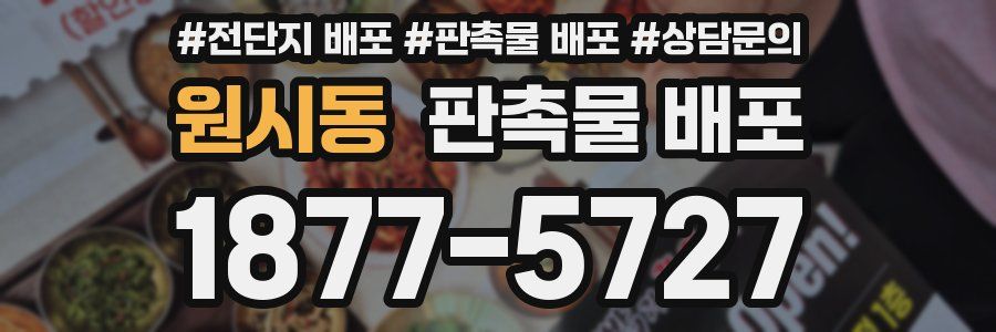 원시동 판촉물 배포