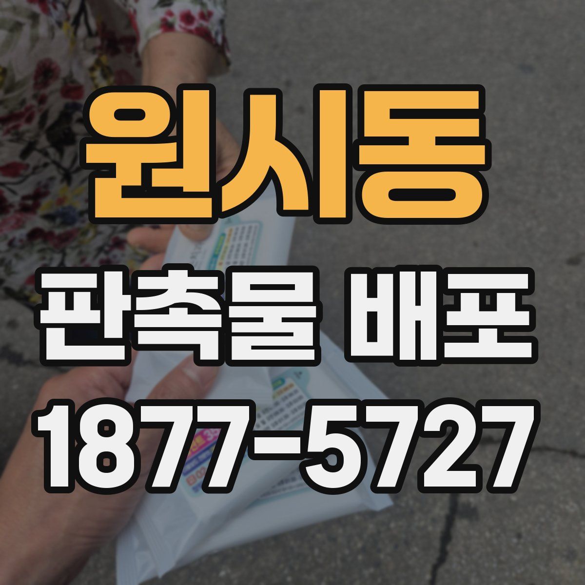 원시동 판촉물 배포