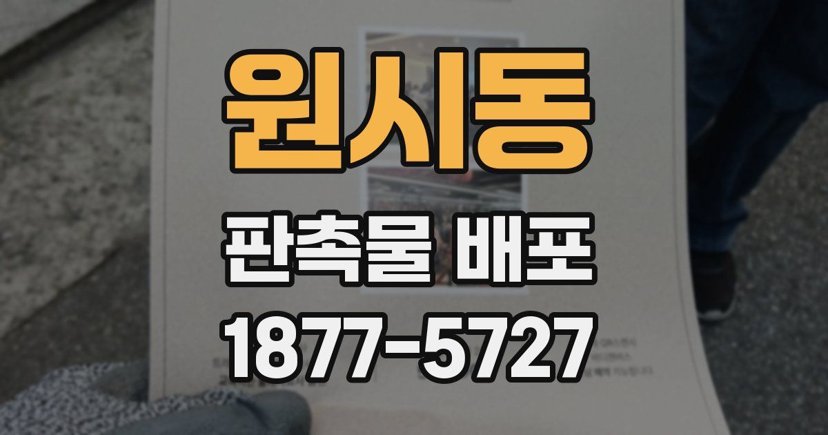 원시동 판촉물 배포