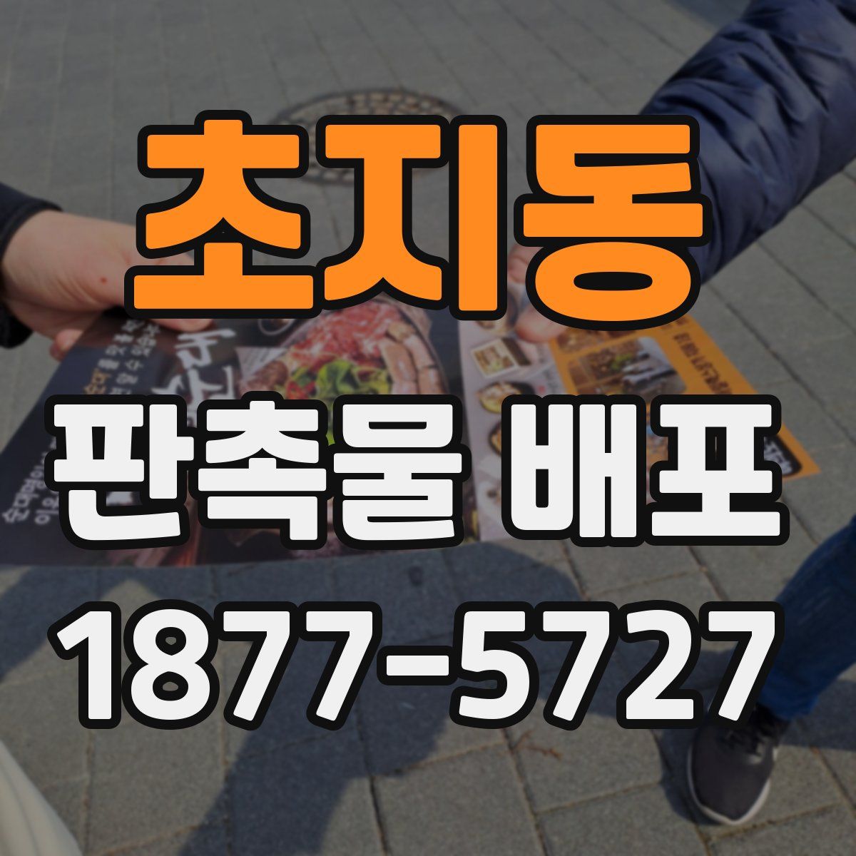 초지동 판촉물 배포
