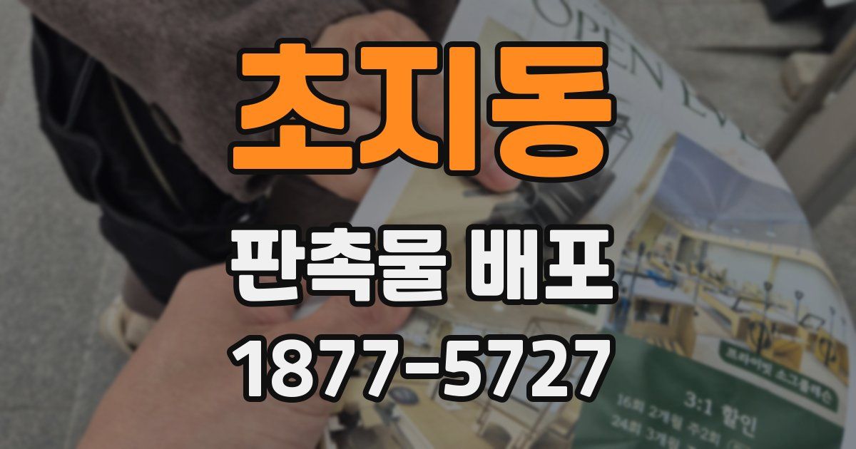 초지동 판촉물 배포