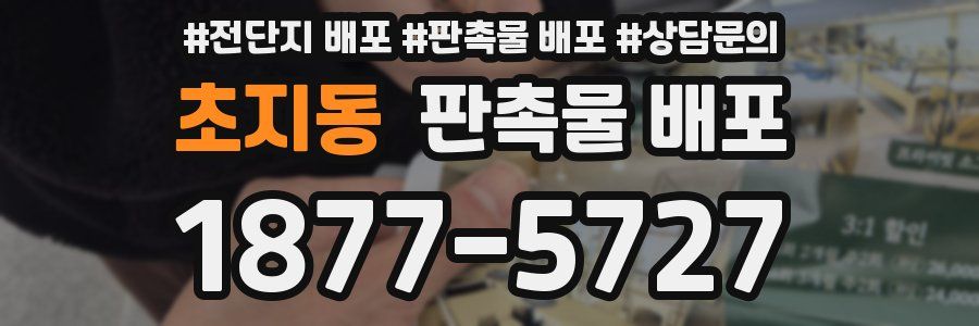 초지동 판촉물 배포